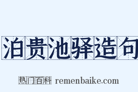 泊贵池驿造句是什么意思的图片